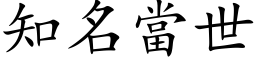 知名當世 (楷体矢量字库)