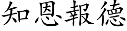 知恩報德 (楷体矢量字库)