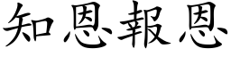 知恩報恩 (楷体矢量字库)