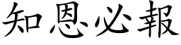 知恩必报 (楷体矢量字库)