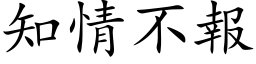 知情不报 (楷体矢量字库)