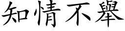 知情不舉 (楷体矢量字库)