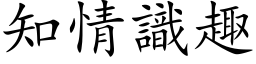 知情識趣 (楷体矢量字库)