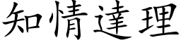 知情達理 (楷体矢量字库)