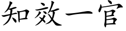 知效一官 (楷体矢量字库)