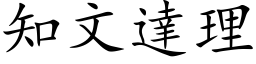 知文达理 (楷体矢量字库)