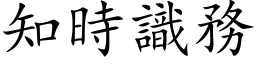 知时识务 (楷体矢量字库)