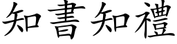 知书知礼 (楷体矢量字库)