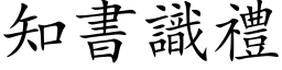 知書識禮 (楷体矢量字库)