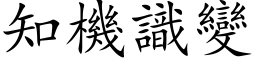 知機識變 (楷体矢量字库)