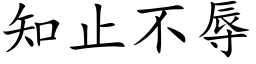 知止不辱 (楷体矢量字库)