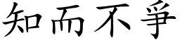 知而不爭 (楷体矢量字库)