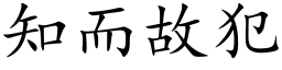 知而故犯 (楷体矢量字库)