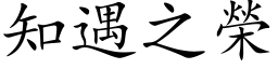 知遇之榮 (楷体矢量字库)