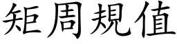 矩周規值 (楷体矢量字库)