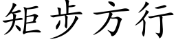 矩步方行 (楷体矢量字库)