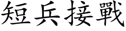 短兵接战 (楷体矢量字库)