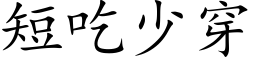 短吃少穿 (楷体矢量字库)