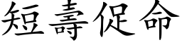 短壽促命 (楷体矢量字库)