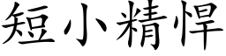 短小精悍 (楷体矢量字库)