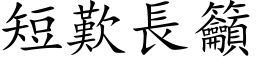 短歎長籲 (楷体矢量字库)