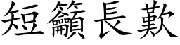 短籲長歎 (楷体矢量字库)