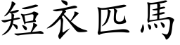 短衣匹馬 (楷体矢量字库)