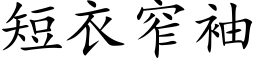 短衣窄袖 (楷体矢量字库)