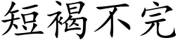 短褐不完 (楷体矢量字库)