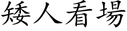 矮人看场 (楷体矢量字库)