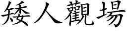 矮人观场 (楷体矢量字库)