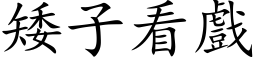 矮子看戲 (楷体矢量字库)