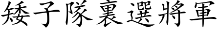 矮子隊裏選將軍 (楷体矢量字库)