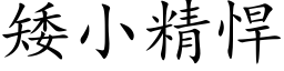 矮小精悍 (楷体矢量字库)