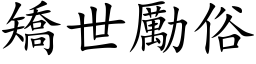 矯世勵俗 (楷体矢量字库)