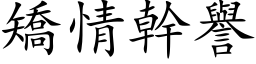 矫情干誉 (楷体矢量字库)