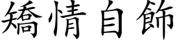 矫情自饰 (楷体矢量字库)