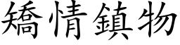 矯情鎮物 (楷体矢量字库)