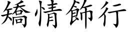 矯情飾行 (楷体矢量字库)