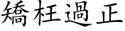 矯枉過正 (楷体矢量字库)