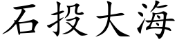 石投大海 (楷体矢量字库)