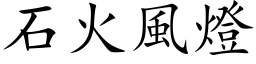 石火风灯 (楷体矢量字库)