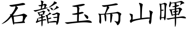 石韜玉而山暉 (楷体矢量字库)