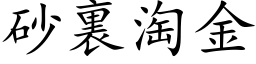 砂裏淘金 (楷体矢量字库)