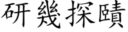 研几探賾 (楷体矢量字库)