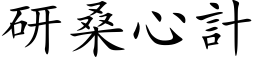 研桑心計 (楷体矢量字库)