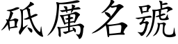 砥厲名號 (楷体矢量字库)