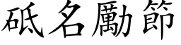 砥名勵節 (楷体矢量字库)