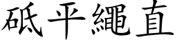 砥平绳直 (楷体矢量字库)