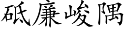 砥廉峻隅 (楷体矢量字库)